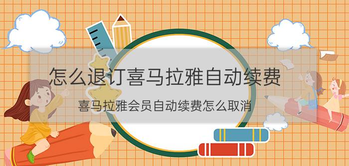 怎么退订喜马拉雅自动续费 喜马拉雅会员自动续费怎么取消？